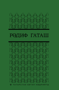 Рәдиф Гаташ. Шигырьләр 3
