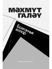 Махмут Галяу. Болганчык еллар