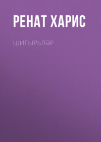 Ренат Харис. Шигырьләр