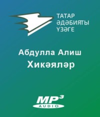 Абдулла Алиш. Хикәяләр