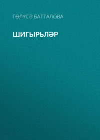 Гөлүсә Батталова. Шигырьләр