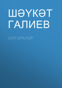 Шәүкәт Галиев. Шигырьләр