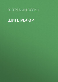 Роберт Миннуллин. Шигырьләр