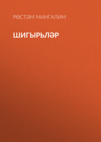 Рөстәм Мингалим. Шигырьләр