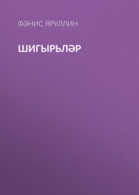 Фәнис Яруллин. Шигырьләр