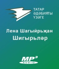 Лена Шагыйрьҗан. Шигырьләр
