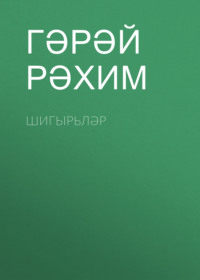 Рахим Гарай. Шигырьләр