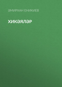 Амирхан Еники. Хикәяләр