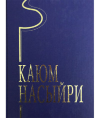 Каюм Насыйри. Әкиятләр