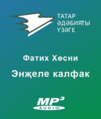 Фатих Хусни. Энҗеле калфак