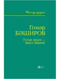 Гомәр Бәширов. Туган ягым – яшел бишек