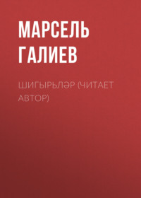 Марсель Галиев. Шигырьләр (читает автор)