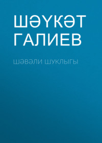 Шәүкәт Галиев. Шәвәли шуклыгы