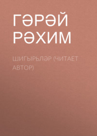 . Шигырьләр (читает автор)