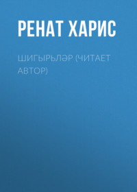 Ренат Харис. Шигырьләр (читает автор)