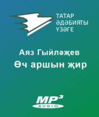Аяз Гыйләҗев. Өч аршын җир