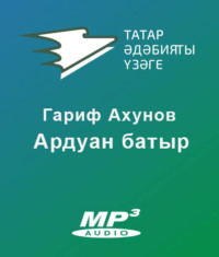 . Ардуан батыр