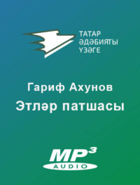 Гариф Ахунов. Этләр патшасы