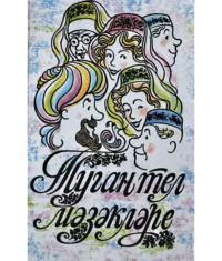 Гомәр Бәширов. Туган тел мәзәкләре