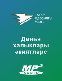 . Дөнья халыклары әкиятләре