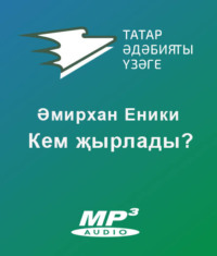 Амирхан Еники. Кем җырлады?
