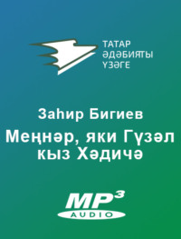 ЗаҺир Бигиев. Меңнәр, яки Гүзел кыз Хәдичә