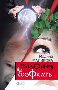 Мәдинә Маликова. Шәфкать