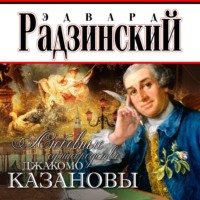 Эдвард Радзинский. Любовные сумасбродства Джакомо Казановы