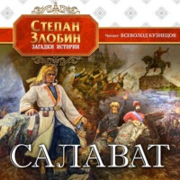 Степан Павлович Злобин. Салават