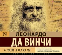 Леонардо да Винчи. О науке и искусстве