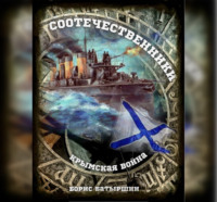 Борис Батыршин. Крымская война. Соотечественники