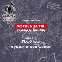 Андрей Монамс. Москва за ТТК: калитки времени. Глава 4. Посёлок художников Сокол
