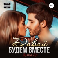 Дина Дэ. Давай будем вместе
