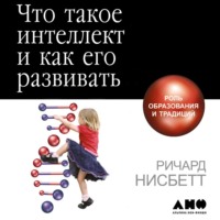 Ричард Нисбетт. Что такое интеллект и как его развивать