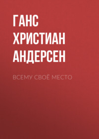 . Всему своё место