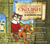 Сборник. Самые великие сказки мира на английском языке