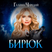 Галина Чередий. Бирюк