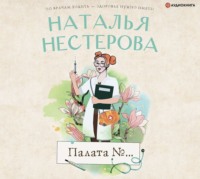 Наталья Нестерова. Палата №…