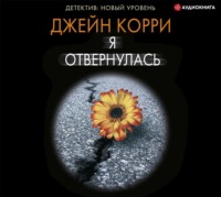 Джейн Корри. Я отвернулась