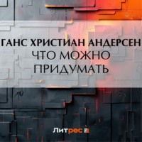 . Что можно придумать
