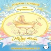 Анастасия Колендо-Смирнова. Тренинг ДЛЯ БЕРЕМЕННЫХ «Жду тебя»