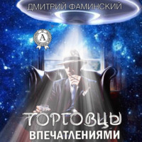 Дмитрий Фаминский. Торговцы впечатлениями