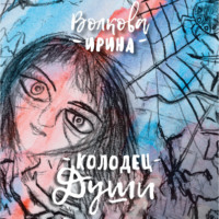 Ирина Волкова. Колодец Души: 365 стихотворений на каждый день твоей жизни