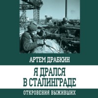 Артем Драбкин. Я дрался в Сталинграде. Откровения выживших