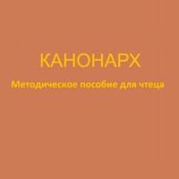 Глеб Кайгородов. Канонарх. Методическое пособие для чтеца