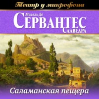 . Саламанская пещера (аудиоспектакль)