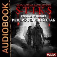Герман Анатольевич Горшенев. S-T-I-K-S. Изолированный стаб