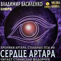 Владимир Василенко. Сердце Артара