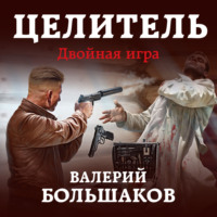 Валерий Петрович Большаков. Целитель. Двойная игра