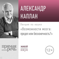 Александр Каплан. Лекция «Возможности мозга: предел или бесконечность»